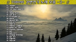 ▶ 708090 강변연가 노래 모음 -2- ◀