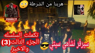 تكملت السلسله الجزء الثالث(3)والاخير شردنا من الشرطة😳   قراند الحياه الواقعيه GTA😍