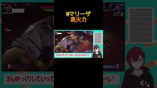 【スト６】Mマリーザ　ランクマ　配信まとめ　R6.9.6　#streetfighter6  #sf6　#shorts