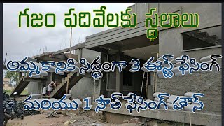 43 లక్షలకు అమ్మకానికి సిద్ధంగా ఈస్ట్ మరియు సౌత్ ఫీసింగ్ హౌసెస్