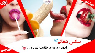 اورال سکس چیست ؟ | سکس دهانی | ساک زدن | لیسیدن | معاشقه بدون دخول | آب خوردن | روش های رابطه دهانی