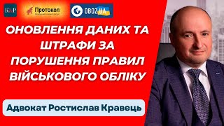 Оновлення даних та штрафи за порушення правил військового обліку - стрім з Ростиславом Кравцем