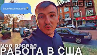 Мое первое жилье в США и первая работа в Нью-Йорке | Бешеная собака | VLOG 6