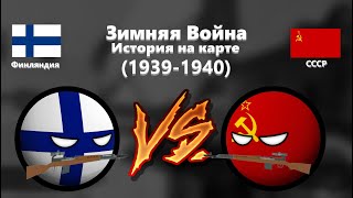 [CountryBalls] История Зимней Войны (1939-1940)