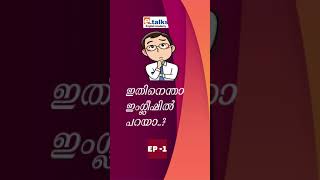 ഇതിനെന്താ ഇംഗ്ലീഷിൽ പറയാ..?| Episode -1| #shorts