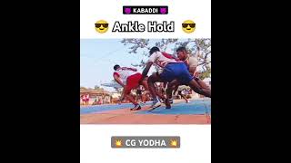 Ankle Hold 😎🤟 || Kabaddi || #swag #trending 🔥🔥#ytshorts #shorts #sports #gameplay #video 🤟😎😈💪