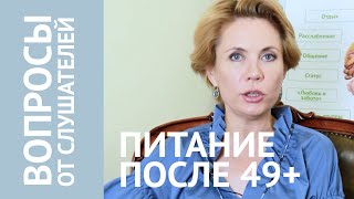 Питание после 49+ лет. Мудрость и осознанность. Отвечает на вопрос диетолог Лидия Ионова