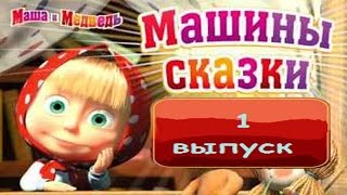 МАШИНЫ СКАЗКИ ВЫПУСК 1 (ВСЕ 3 СКАЗКИ)