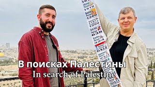 В поисках Палестины / In search of Palestine