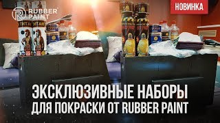 Новинка! Эксклюзивные наборы для покраски от Rubber Paint