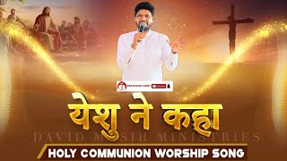 येशु ने कहा WORSHIP SONGS 𝐁𝐘 #davidmasihministries #shalomtv  (𝐏𝐇𝐀𝐆𝐖𝐀𝐑A