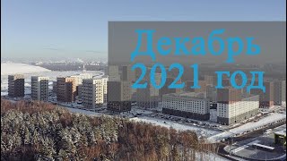 Декабрь 2021 года  Саларьево Парк  Ход строительства