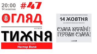 14/10: ОГЛЯД ТИЖНЯ від Angel Korni (#47)