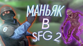 МАНЬЯК БЕЖИТ ЗА МОЕЙ СПИНОЙ! ОБЕРНУЛСЯ ЗНАЧИТ УМЕР! МАНЬЯК В SFG 2