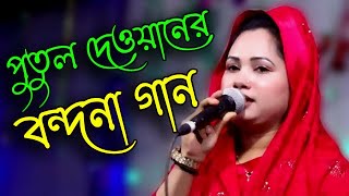 পুতুল দেওয়ানের বন্দনা গান,putul dewan bondona gan,পুতুল দেওয়ান,putul dewan,মিডিয়া_বাউল