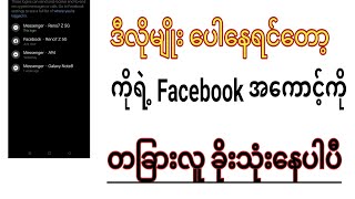 Facebook အကောင့် တခြားလူခိုးသုံးနေရင် ဒါတွေကို လုပ်ထားပါ #facebook #changepassword