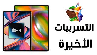 أيباد برو 2024.. تسريبات اللحظات الأخيرة - iPad Pro 2024