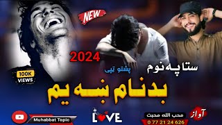 نا اشنا ښکلي ترانه😊| داسی زه ناکام ښه یم😔| محب الله محبت | New 2024 Pashto Tappy| Pashto Nazam Song