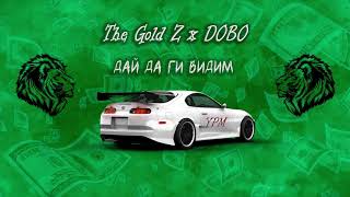 The Gold Z x DOBO - Дай да ги видим [Official Audio]