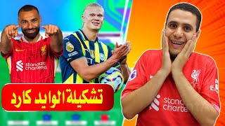 تشكيلتي في الوايلد كارد فانتازي الدوري الانجليزي 🔥 افضل تشكيلة وايلد كارد فانتازي الدوري الانجليزي✅