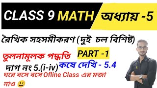 Class 9 math কষে দেখি 5.4 part -1/তুলনামূলক পদ্ধতি