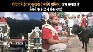 हरिद्वार में ईद पर कुर्बानी दे सकेंगे मुस्लिम, राज्य सरकार के फैसले पर HC ने रोक लगाई