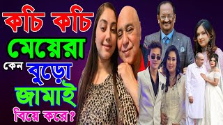 কচি কচি মেয়েরা কেন বুড়ো জামাই বিয়ে করে? কচি মেয়েটিকে বুড়া চাচা বিয়ে করল | CHANNEL 69