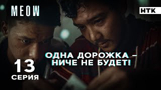 Ты мне доверяешь, родной? | MEOW - 13 серия [4K]