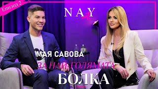 @NAYcastbg  МАЯ САВОВА В НАЙ-ОТКРОВЕНОТО СИ ИНТЕРВЮ