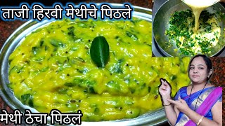 मेथीचे पिठले ह्या prkare  बनवाल पिठले न खाणारे सुद्धाफस्त|Methi Pithale Recipe|maharashtra Pithale|