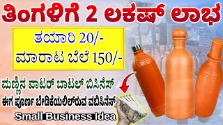 ಮಣ್ಣಿನ ನೀರಿನ ಬಾಟಲಿ ಬಿಸಿನೆಸ್  | Clay Water Bottle Business In Kannada | Money Factory Kannada