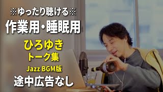 【作業用・睡眠用】ゆったり聴けるひろゆきのトーク集 BGMあり版 Vol.95【途中広告なし 集中・快眠音質・リラックス・音量再調整版 Jazz】※10分後に画面が暗くなります