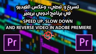 تسريع و تبطيء و عكس الفيديو  في برنامج #بريمير - Speed up, slow down and reverse video in #Premiere