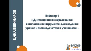 Дистанционное образование: бесплатные инструменты для создания уроков