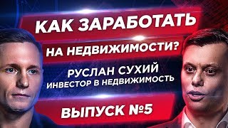 Что будет с рынком недвижимости? Куда инвестировать деньги? Как заработать на аренде. Руслан Сухий.