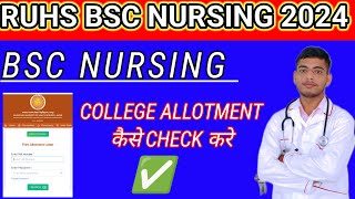 RUHS BSC NURSING COLLEGE ALLOTMENT 2024 कैसे CHECK करे College ALLOTMENT #counsellingprocess