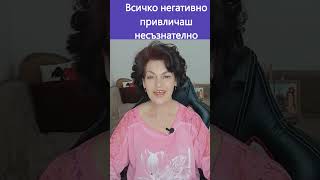 Ти ли привличаш негативното? Нееее, а може би да?