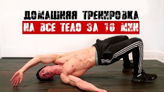 ДОМАШНЯЯ ТРЕНИРОВКА НА ВСЕ ТЕЛО - 10 минут | Джефф Кавальер