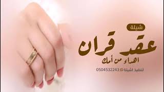 شيلة عقد قران جديده 2023 ملكة بنت اشيوخ 💍بدون حقوق