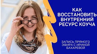 7 практик на каждый день для восстановления ресурса коуча. Ирина Бахарева, PCC