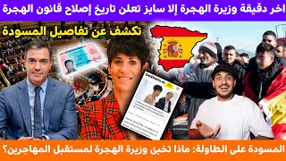 خبر عاجل وزيرة الهجرة إلا سايز تعلن تاريخ إصلاح قانون الهجرة الإسباني وتكشف عن تفاصيل المسودة