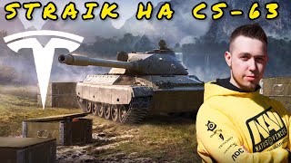 STRAIK НА CS-63 | ПРО АЛКОГОЛЬ,ТЕСЛА И ЧТО ТАКОЕ "КАЛАРАШ"