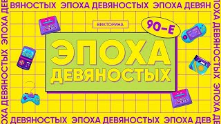 Конкурс - Эпоха Девяностых. Веселый застольный интерактив о эпохе 90-х.