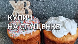 Домашний Пасхальный Кулич (Паска) Рецепт на сгущенке | Рецепт Русского Пасхального Кулича