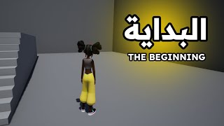 بداية اللعبة الجديدة اللي راح أطورها :~)