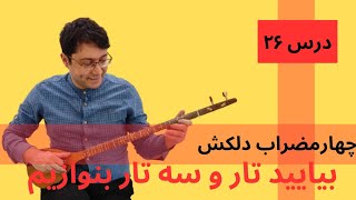 چهارمضراب دلکش_ درس ۲۶ از کتاب بیایید تار و سه تار بنوازیم