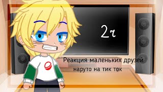 🌚Реакция (маленьких) друзей Наруто на тик ток | Gacha club | 🌚 ( Наконец-то продолжение) (2/2?)