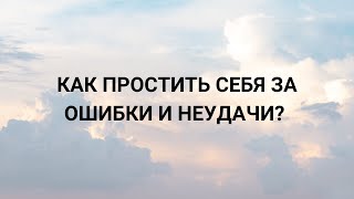 Как простить себя за ошибки и неудачи? Принять и присвоить свои знания, талант и уникальность