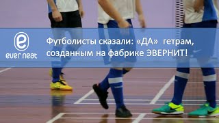 Футболисты предпочитают гетры ЭВЕРНИТ!  http://noskidv.ru