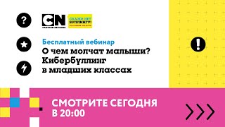 Вебинар «О чем молчат малыши? Кибербуллинг в младших классах»